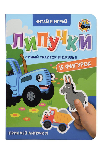 Обложка книги "Липучки. Синий трактор и друзья"