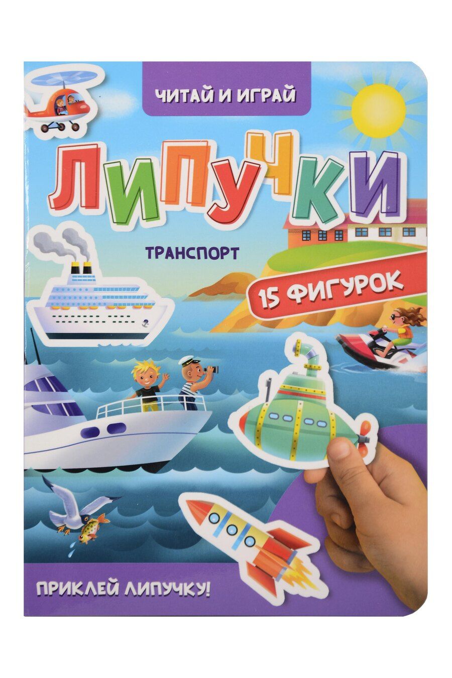 Обложка книги "Липучки. Транспорт"