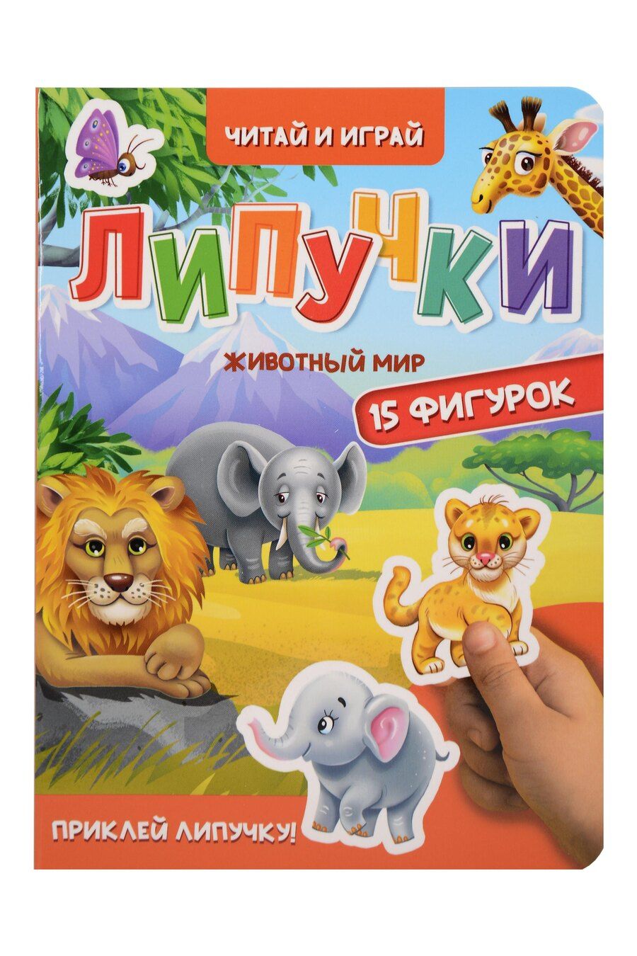 Обложка книги "Липучки. Животный мир"