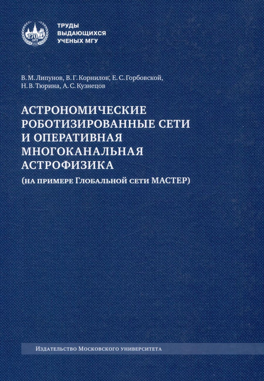 Обложка книги "Липунов, Горбовской, Корнилов: Астрономические роботизированные сети и оперативная многоканальная астрофизика (на примере Глобальной сети МАСТЕР) : монография"
