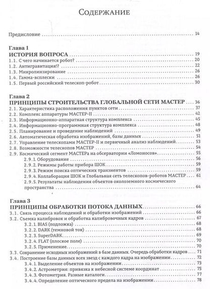 Фотография книги "Липунов, Горбовской, Корнилов: Астрономические роботизированные сети и оперативная многоканальная астрофизика (на примере Глобальной сети МАСТЕР) : монография"