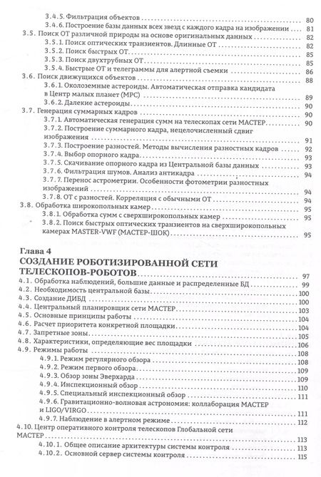 Фотография книги "Липунов, Горбовской, Корнилов: Астрономические роботизированные сети и оперативная многоканальная астрофизика (на примере Глобальной сети МАСТЕР) : монография"