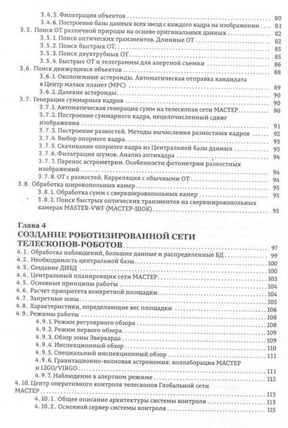 Фотография книги "Липунов, Горбовской, Корнилов: Астрономические роботизированные сети и оперативная многоканальная астрофизика (на примере Глобальной сети МАСТЕР) : монография"