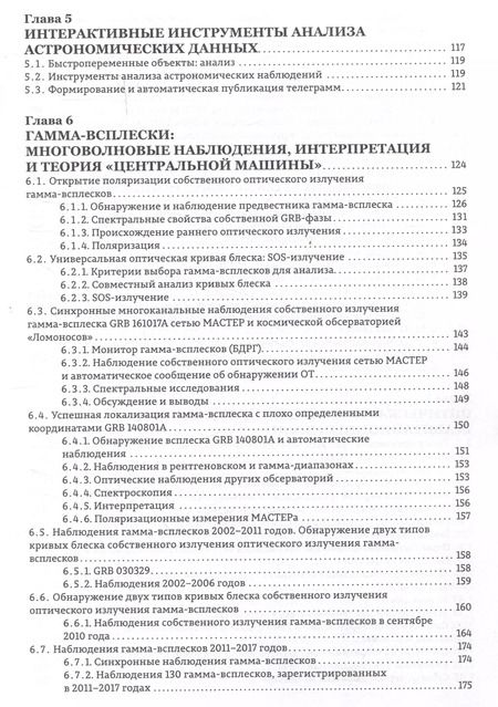 Фотография книги "Липунов, Горбовской, Корнилов: Астрономические роботизированные сети и оперативная многоканальная астрофизика (на примере Глобальной сети МАСТЕР) : монография"