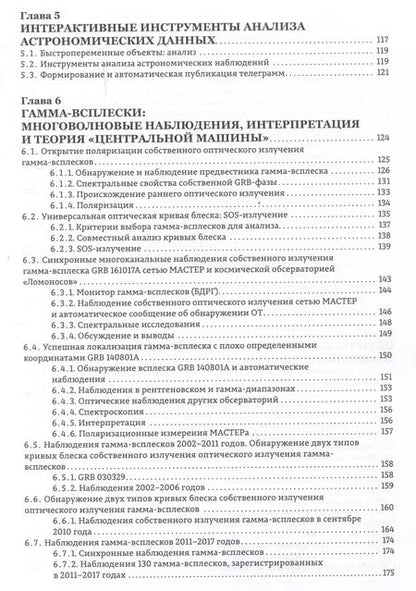 Фотография книги "Липунов, Горбовской, Корнилов: Астрономические роботизированные сети и оперативная многоканальная астрофизика (на примере Глобальной сети МАСТЕР) : монография"