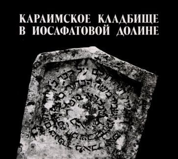 Обложка книги "Липунов, Кизилов: Караимское кладбище в Иосафатовой долине"