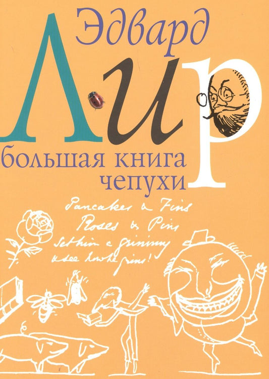 Обложка книги "Лир: Большая книга чепухи"