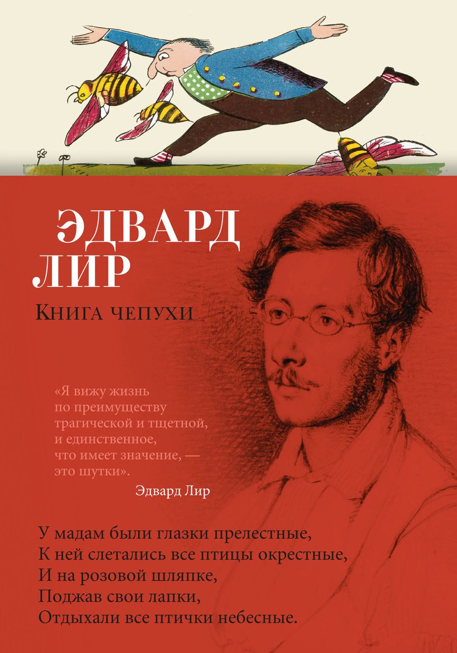 Обложка книги "Лир: Книга чепухи"