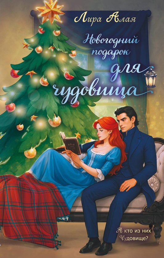 Обложка книги "Лира Алая: Новогодний подарок для чудовища"