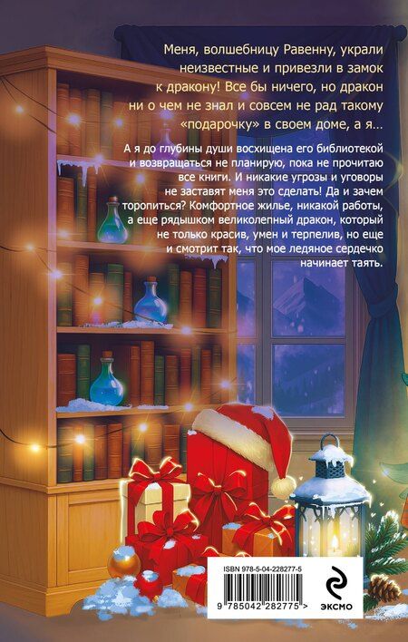 Фотография книги "Лира Алая: Новогодний подарок для чудовища"