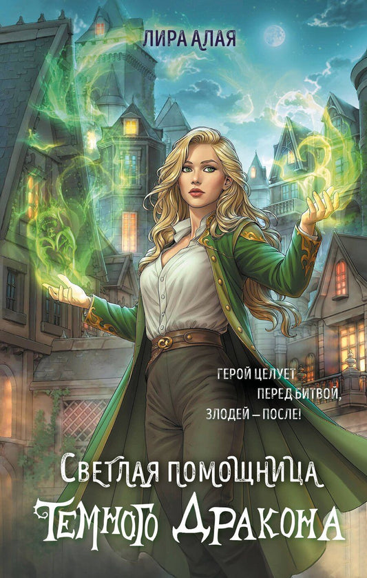Обложка книги "Лира Алая: Светлая помощница темного дракона"