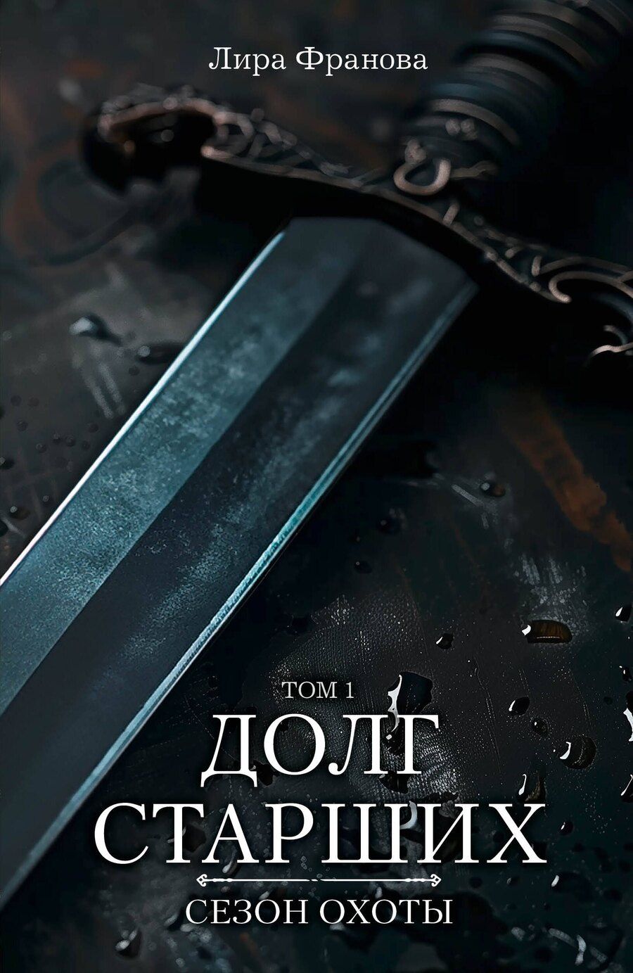 Обложка книги "Лира Франова: Долг старших"