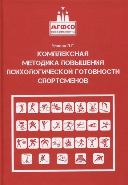 Обложка книги "Лира Уляева: Комплексная методика повышения психологической готовности спортсменов в период соревновательной деят"