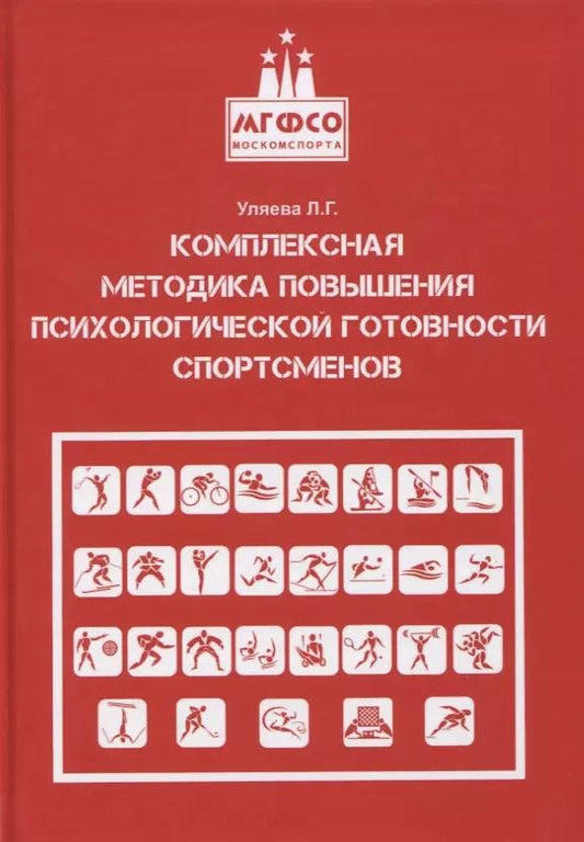 Обложка книги "Лира Уляева: Комплексная методика повышения психологической готовности спортсменов в период соревновательной деят"