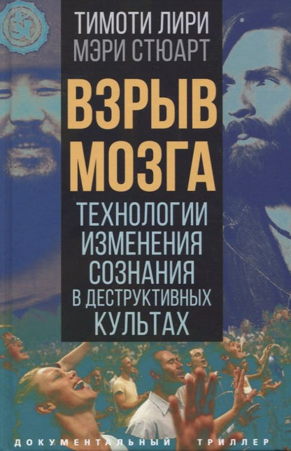 Обложка книги "Лири, Стюарт: Взрыв мозга. Технологии изменения сознания в деструктивных культах"