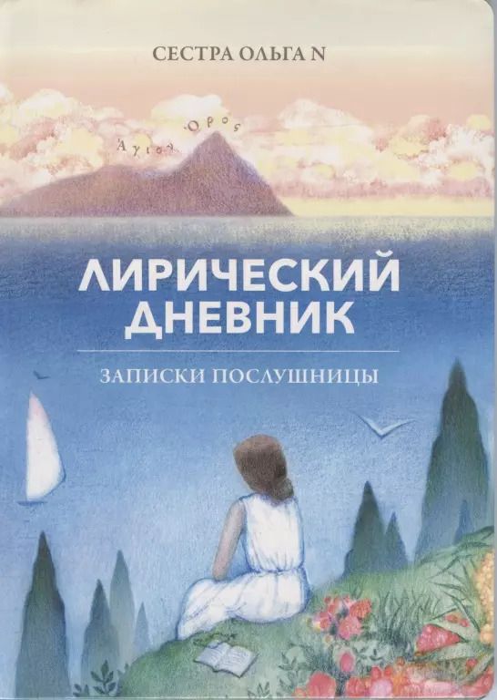 Обложка книги "Лирический дневник. Записки послушницы"