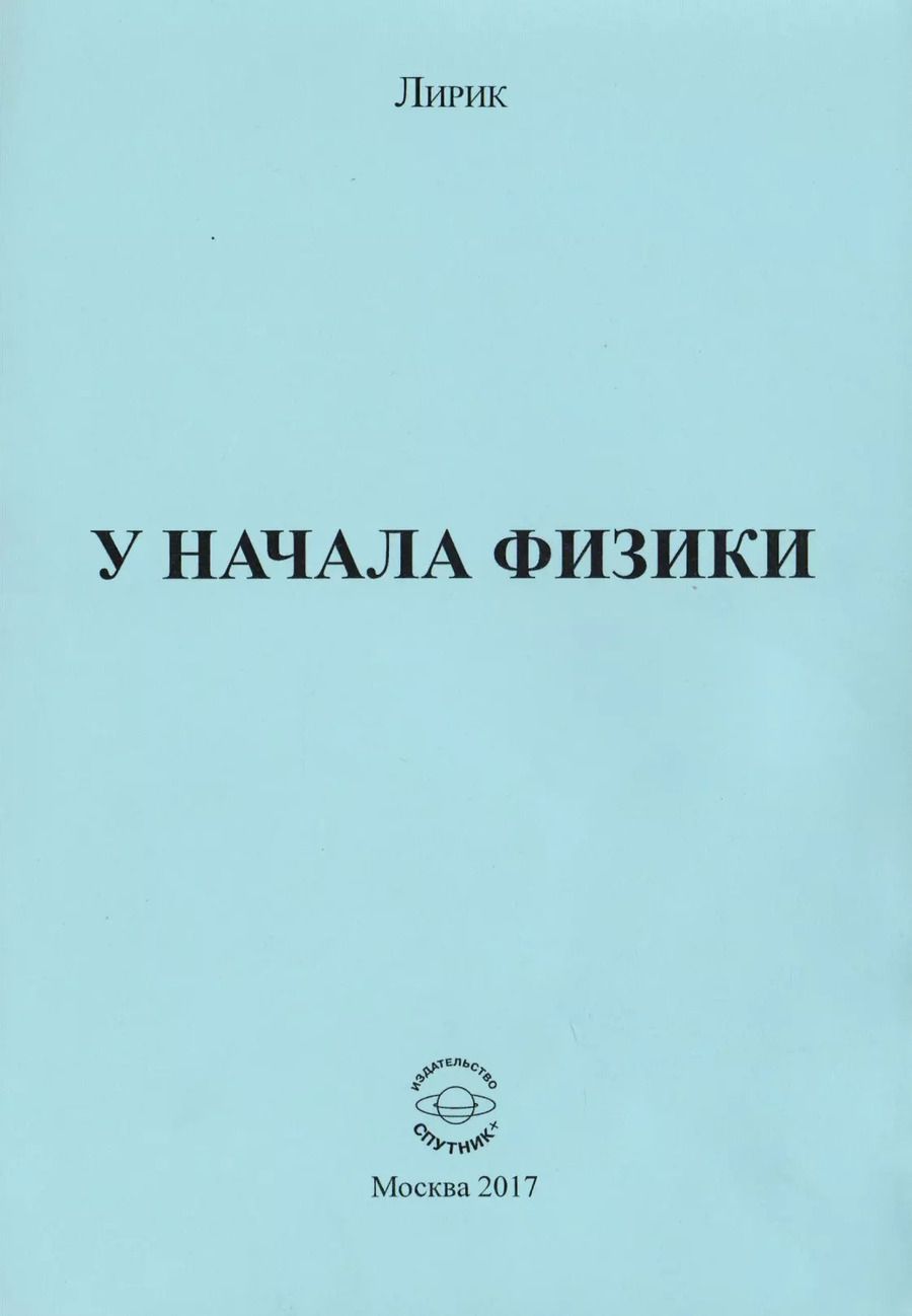 Обложка книги "Лирик: У начала физики"
