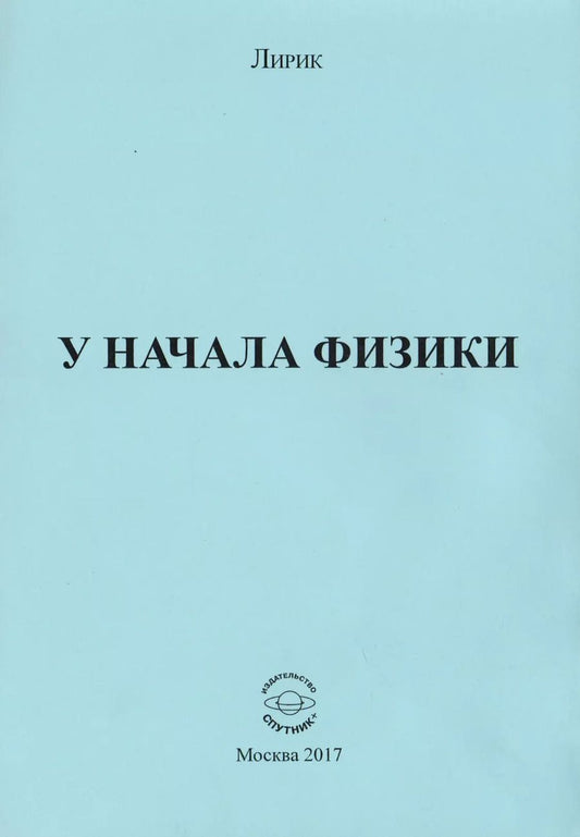 Обложка книги "Лирик: У начала физики"