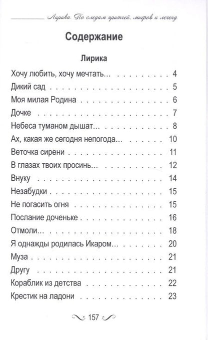 Фотография книги "Лирика. По следам притчей, мифов и легенд."