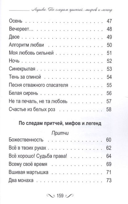 Фотография книги "Лирика. По следам притчей, мифов и легенд."