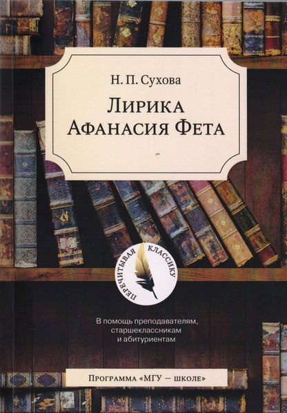 Обложка книги "Лирика Афанасия Фета. В помощь преподавателям, старшеклассникам и абитуриентам"
