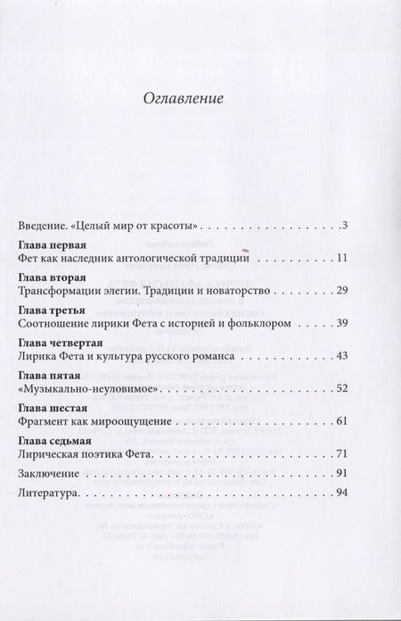 Фотография книги "Лирика Афанасия Фета. В помощь преподавателям, старшеклассникам и абитуриентам"