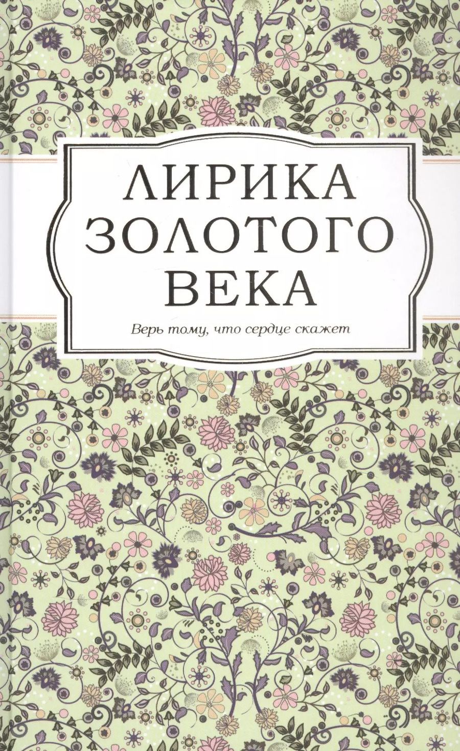 Обложка книги "Лирика Золотого века"