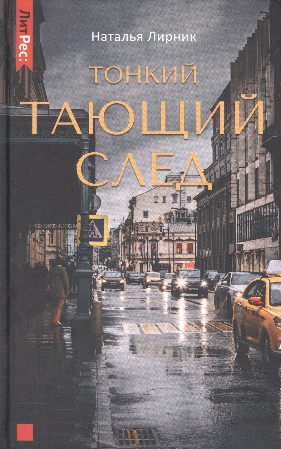 Обложка книги "Лирник: Тонкий тающий след"