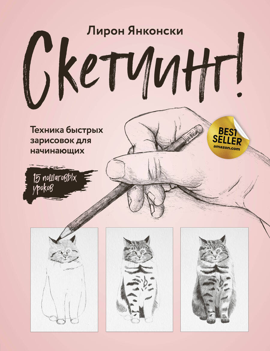 Обложка книги "Лирон Янконски: Скетчинг! Техника быстрых зарисовок для начинающих. Пошаговые уроки"