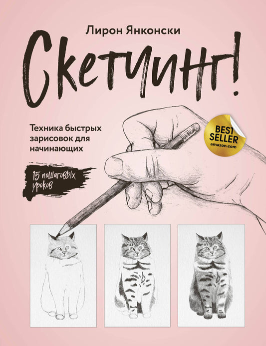 Обложка книги "Лирон Янконски: Скетчинг! Техника быстрых зарисовок для начинающих. Пошаговые уроки"