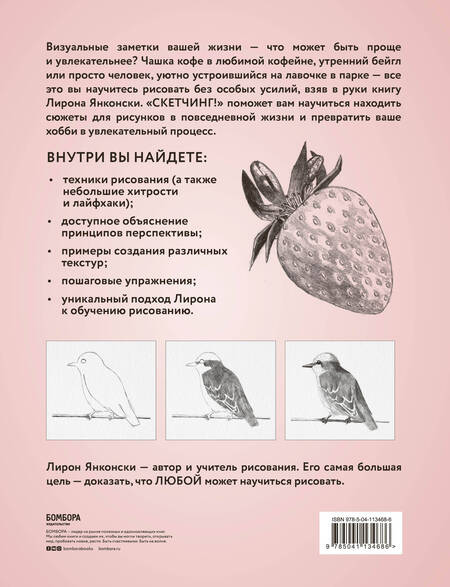 Фотография книги "Лирон Янконски: Скетчинг! Техника быстрых зарисовок для начинающих. Пошаговые уроки"