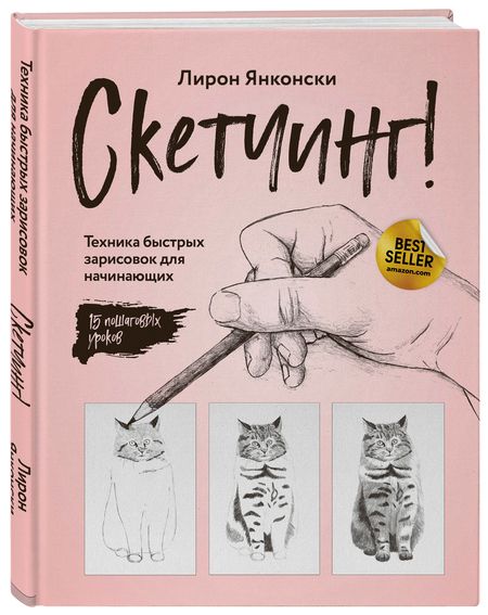 Фотография книги "Лирон Янконски: Скетчинг! Техника быстрых зарисовок для начинающих. Пошаговые уроки"