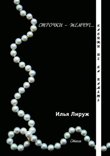 Обложка книги "Лируж: Строчки-жемчуг. Нанижи их на память"