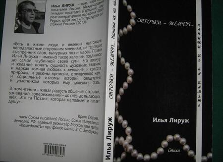 Фотография книги "Лируж: Строчки-жемчуг. Нанижи их на память"