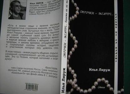 Фотография книги "Лируж: Строчки-жемчуг. Нанижи их на память"