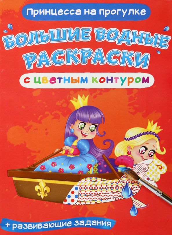 Обложка книги "Лис Де: Водные раскраски Принцесса на прогулке"