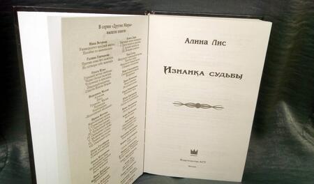 Фотография книги "Лис: Изнанка судьбы"