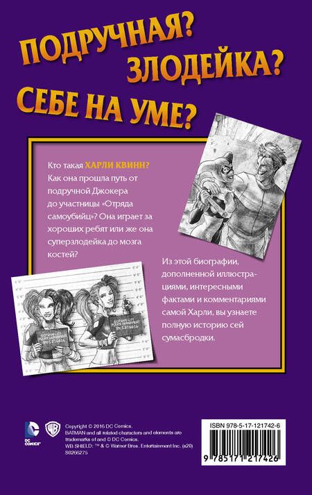 Фотография книги "Лис Маршам: Харли Квинн. Шальная карта"