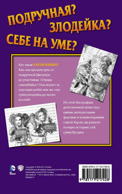 Фотография книги "Лис Маршам: Харли Квинн. Шальная карта"