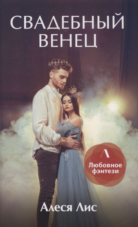 Обложка книги "Лис: Свадебный венец"