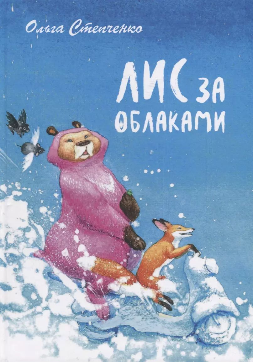 Обложка книги "Лис за облаками"