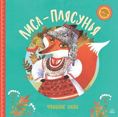 Обложка книги "Лиса-плясунья. Чувашские сказки"