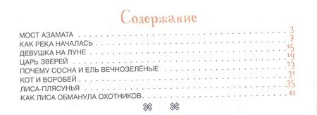 Фотография книги "Лиса-плясунья. Чувашские сказки"