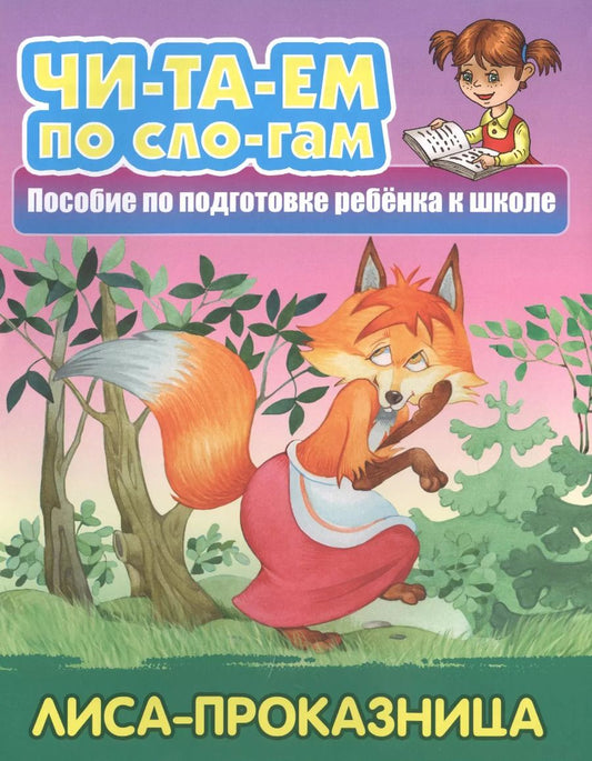 Обложка книги "Лиса-проказница. Пособие по подготовке ребенка к школе"