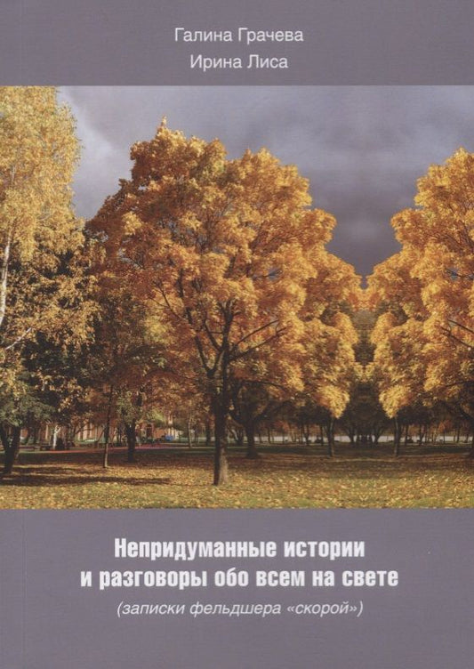 Обложка книги "Лиса, Грачева: Непридуманные истории и разговоры обо всем на свете"