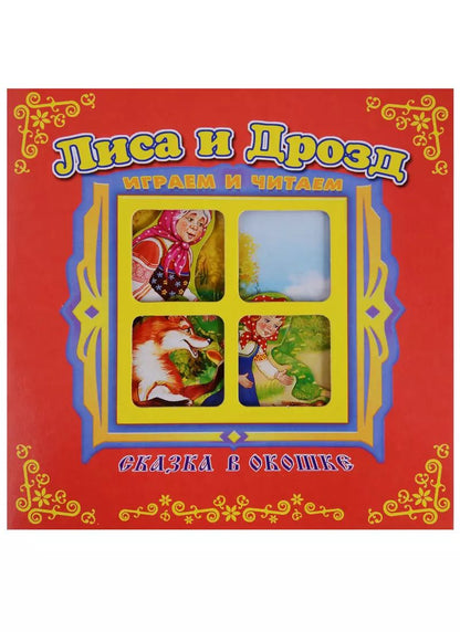 Обложка книги "Лиса и дрозд. Сказка в окошке. Книжка-панорама с движущимися фигурками"