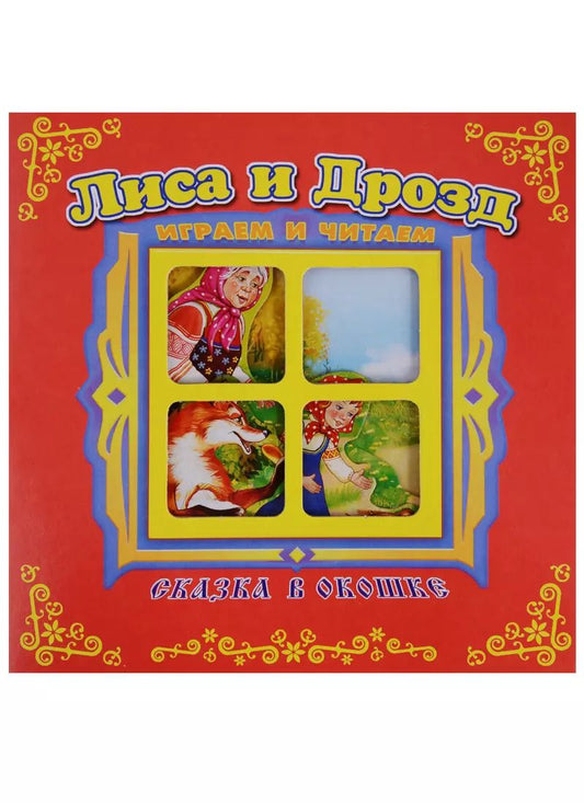 Обложка книги "Лиса и дрозд. Сказка в окошке. Книжка-панорама с движущимися фигурками"