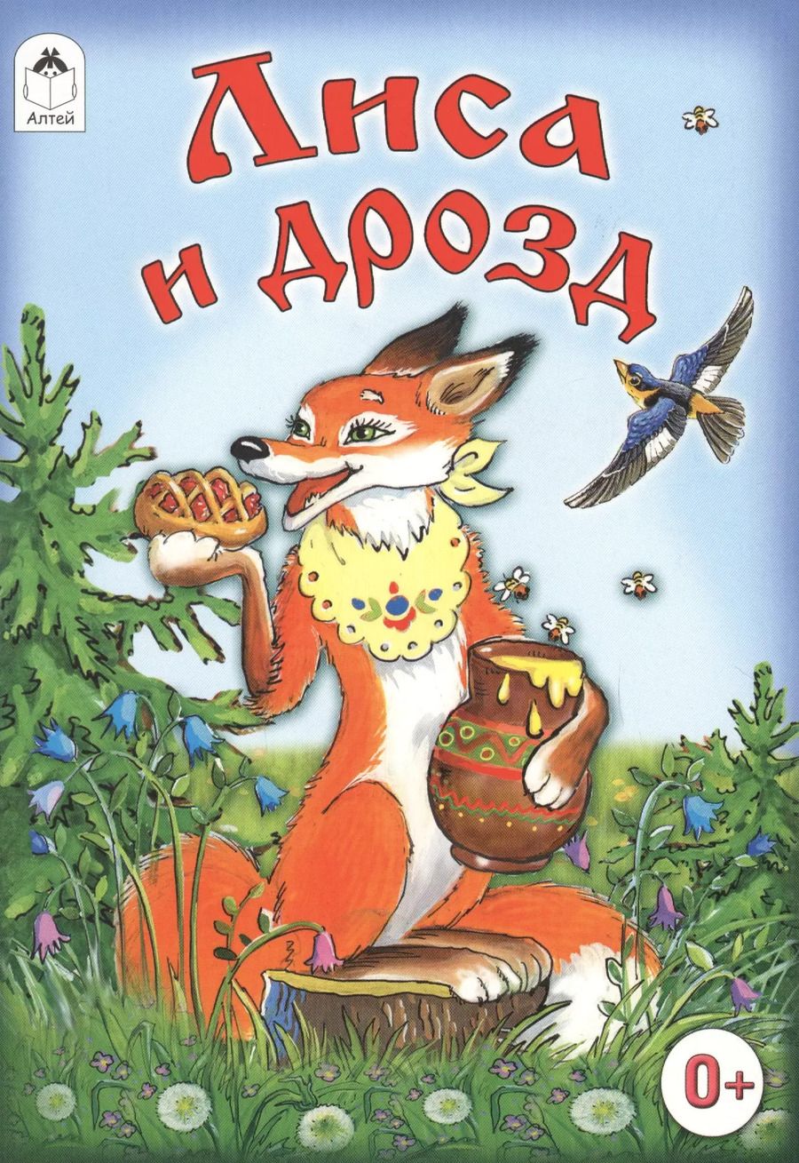 Обложка книги "Лиса и дрозд"