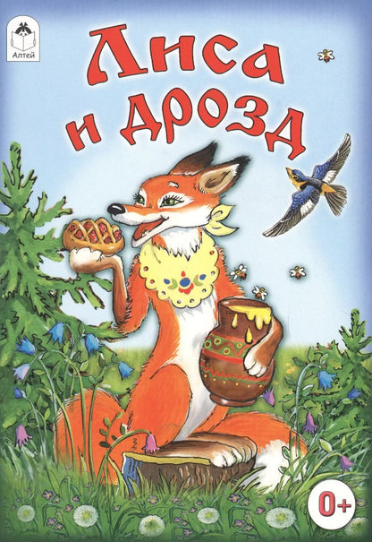 Обложка книги "Лиса и дрозд"