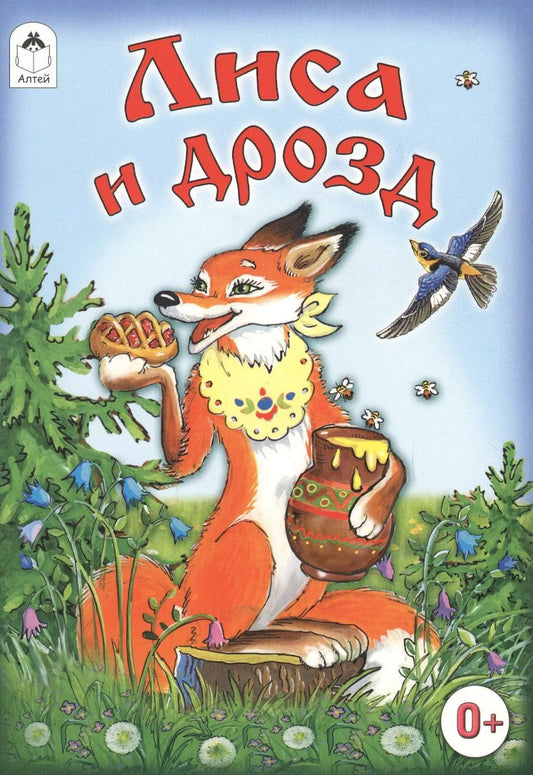 Обложка книги "Лиса и дрозд"